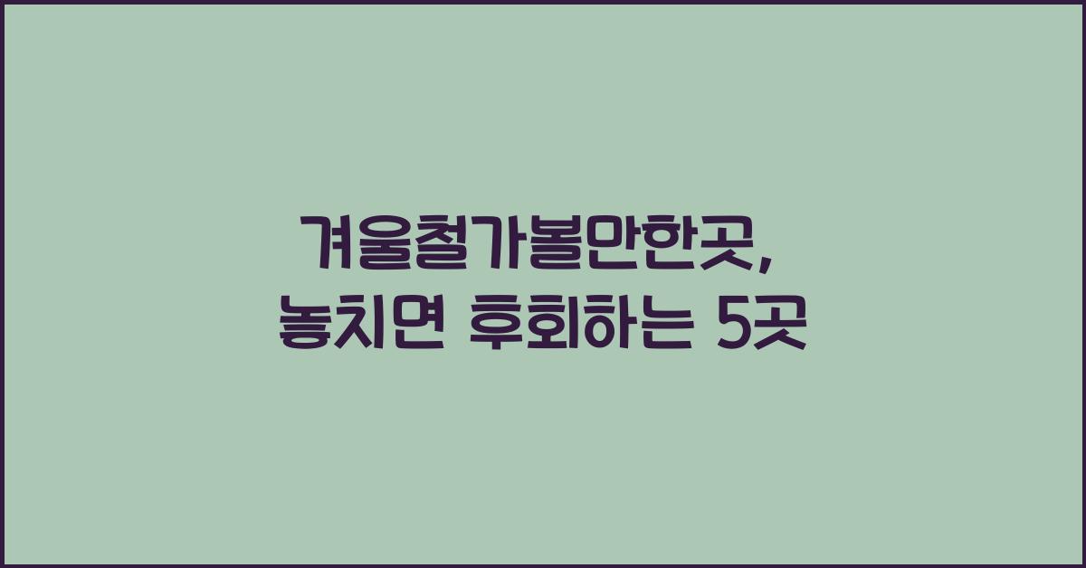 겨울철가볼만한곳