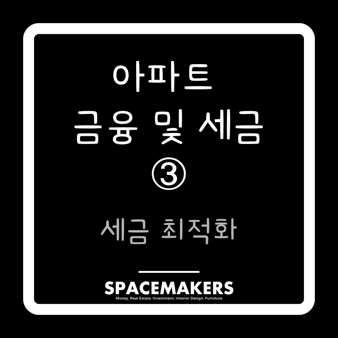 아파트 매매 세금 최적화