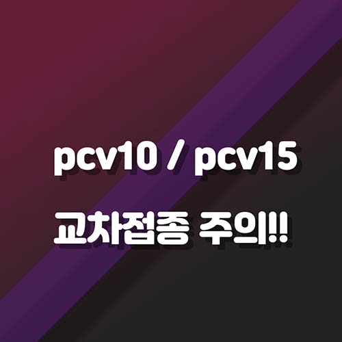 pcv10-pcv15-교차접종-주의사항