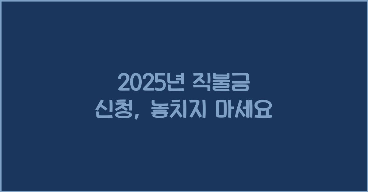 2025년 직불금 신청