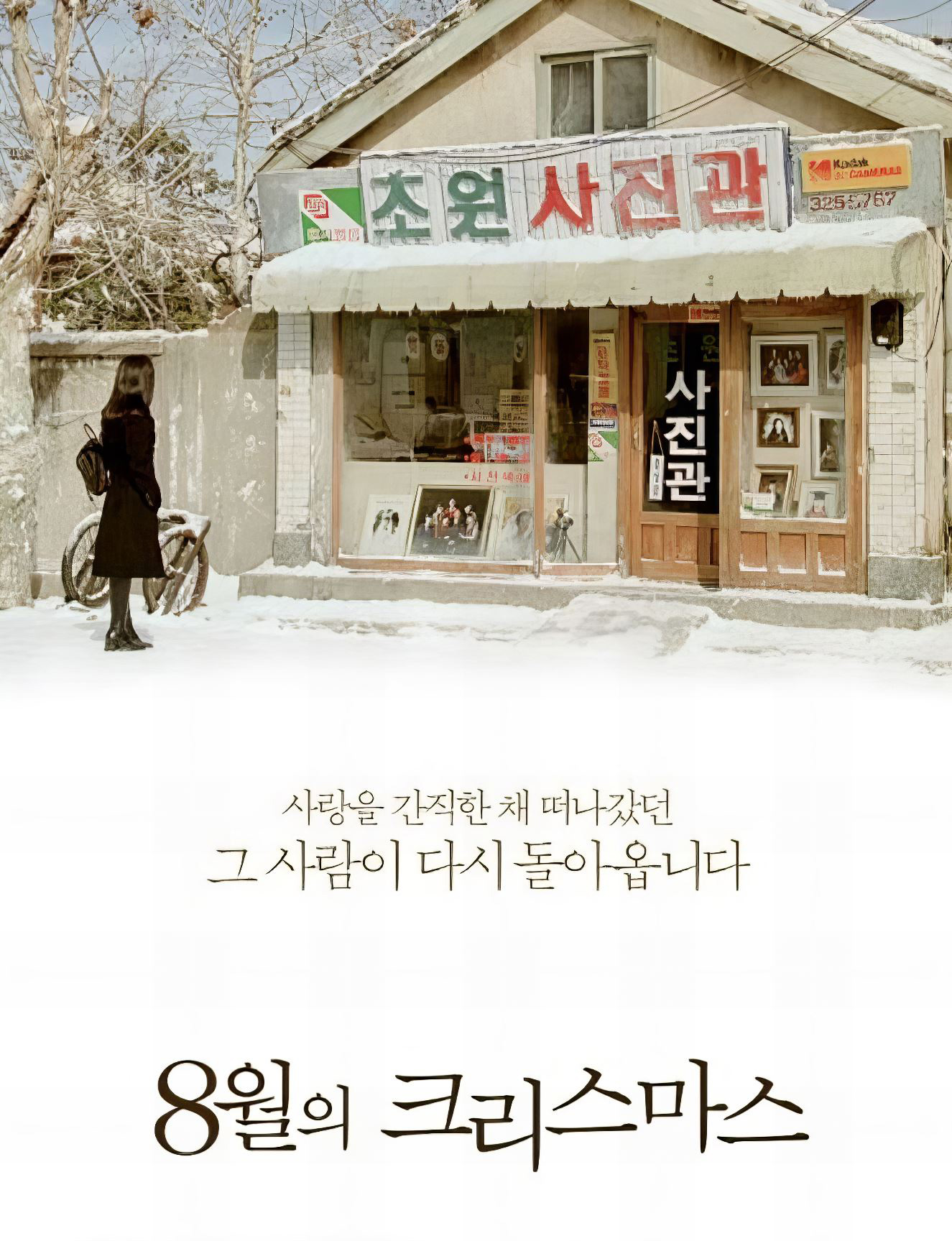8월의 크리스마스