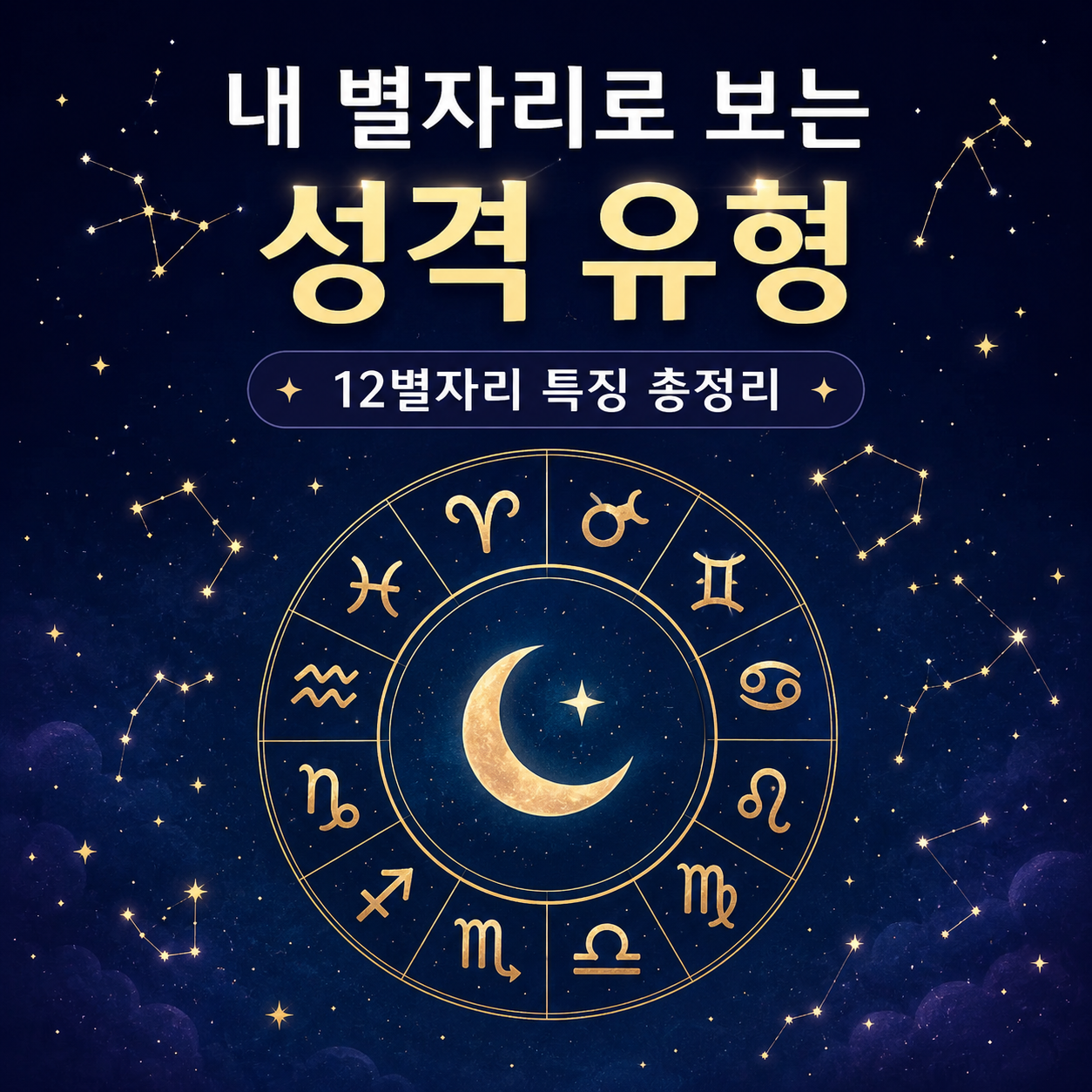 12별자리 특징