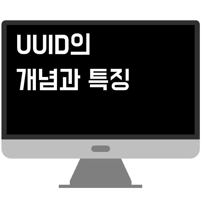 UUID의 개념과 특징