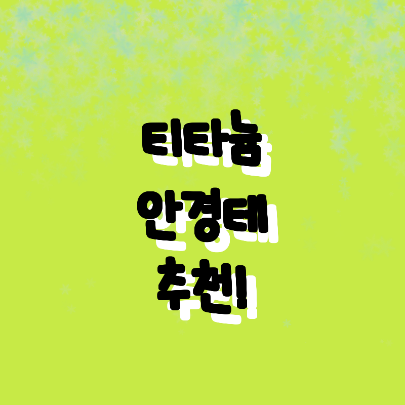 2024년 BEST 티타늄 안경테 추