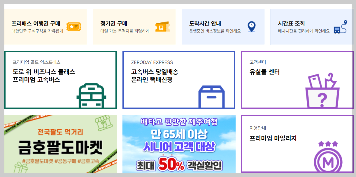 고속버스 통합예매 사이트