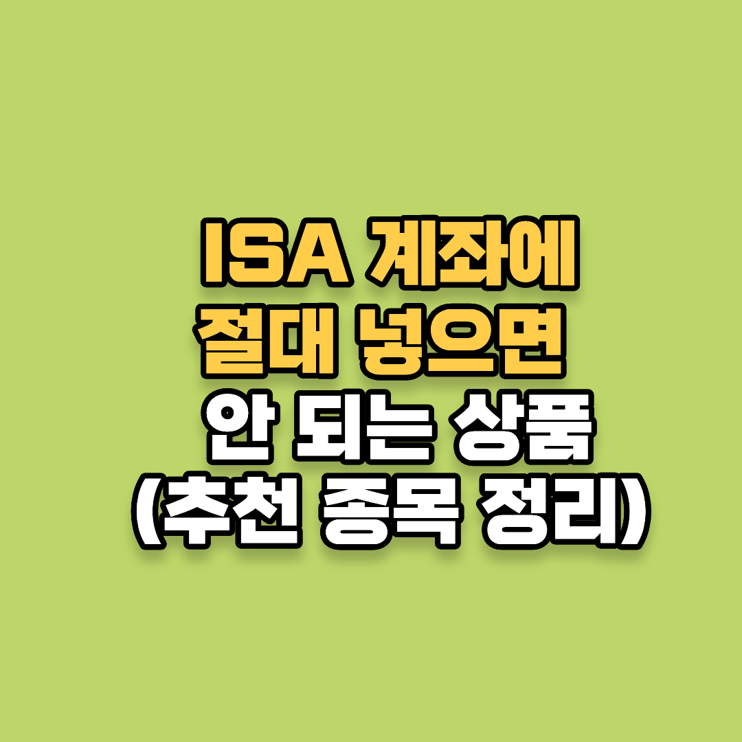 ISA 계좌에 절대 넣으면 안 되는 종목