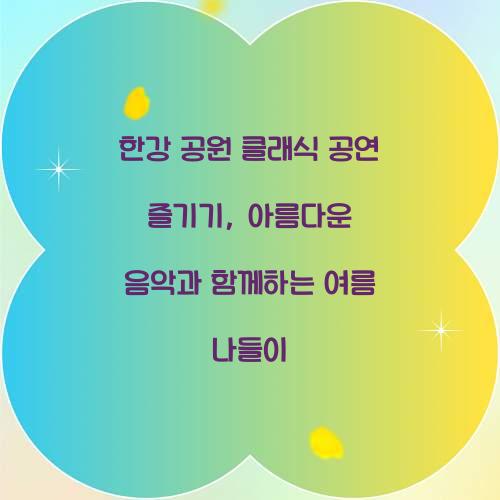 한강 공원 클래식 공연