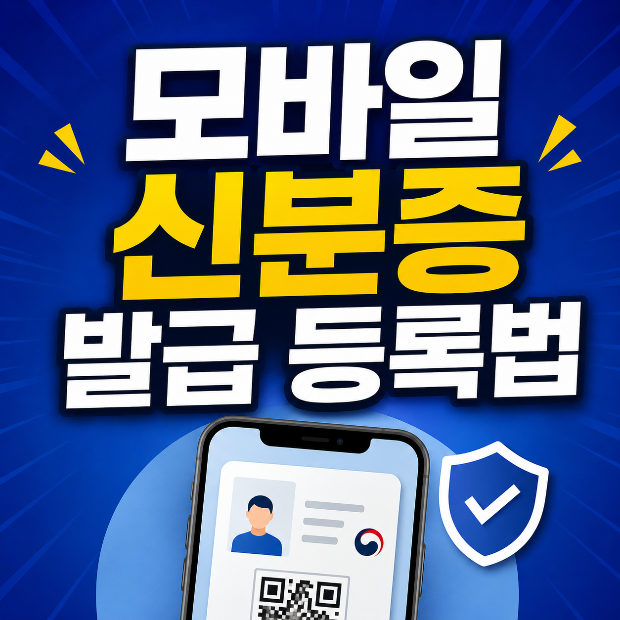 모바일 신분증 발급 등록법