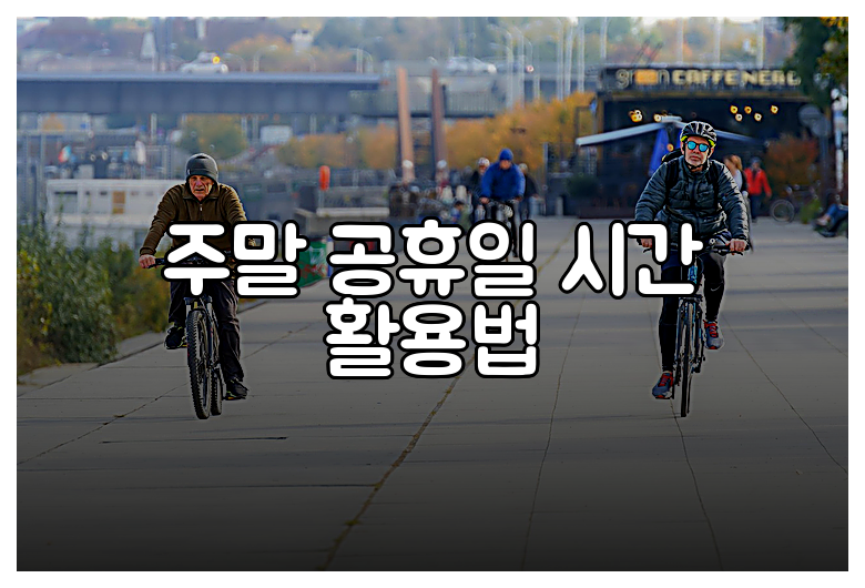 주말 공휴일 시간 활용법