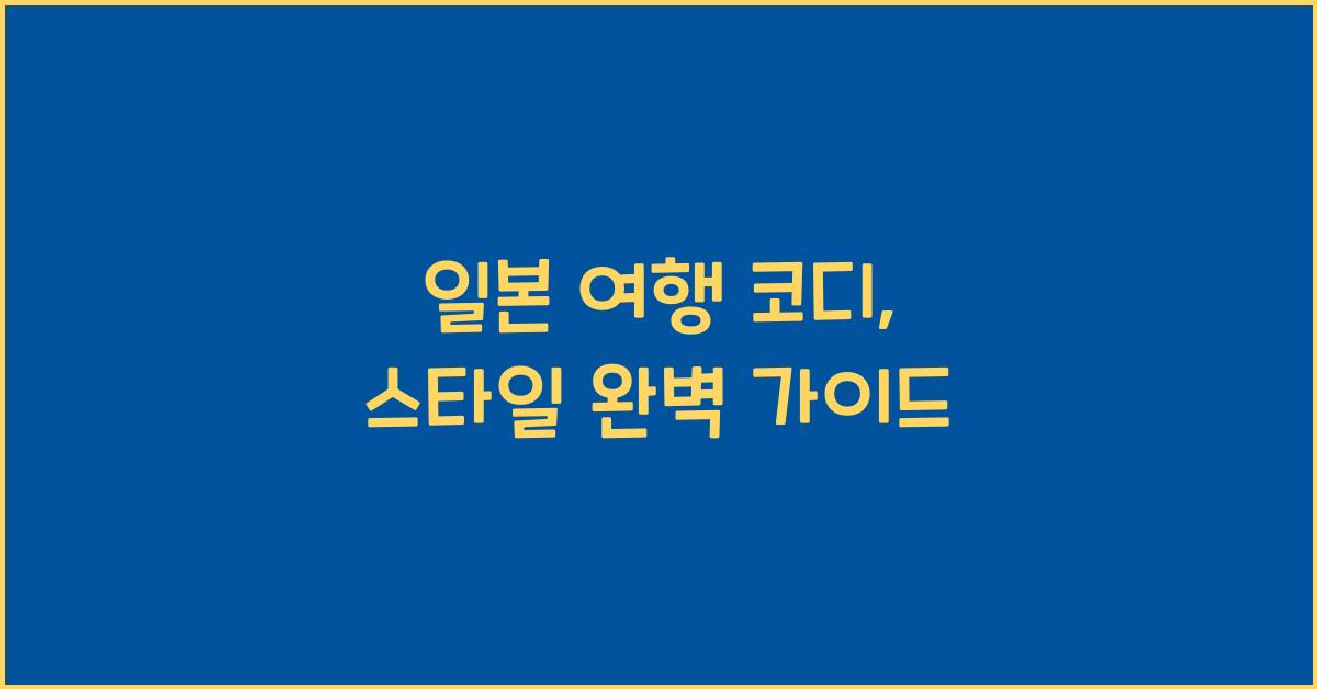 일본 여행 코디