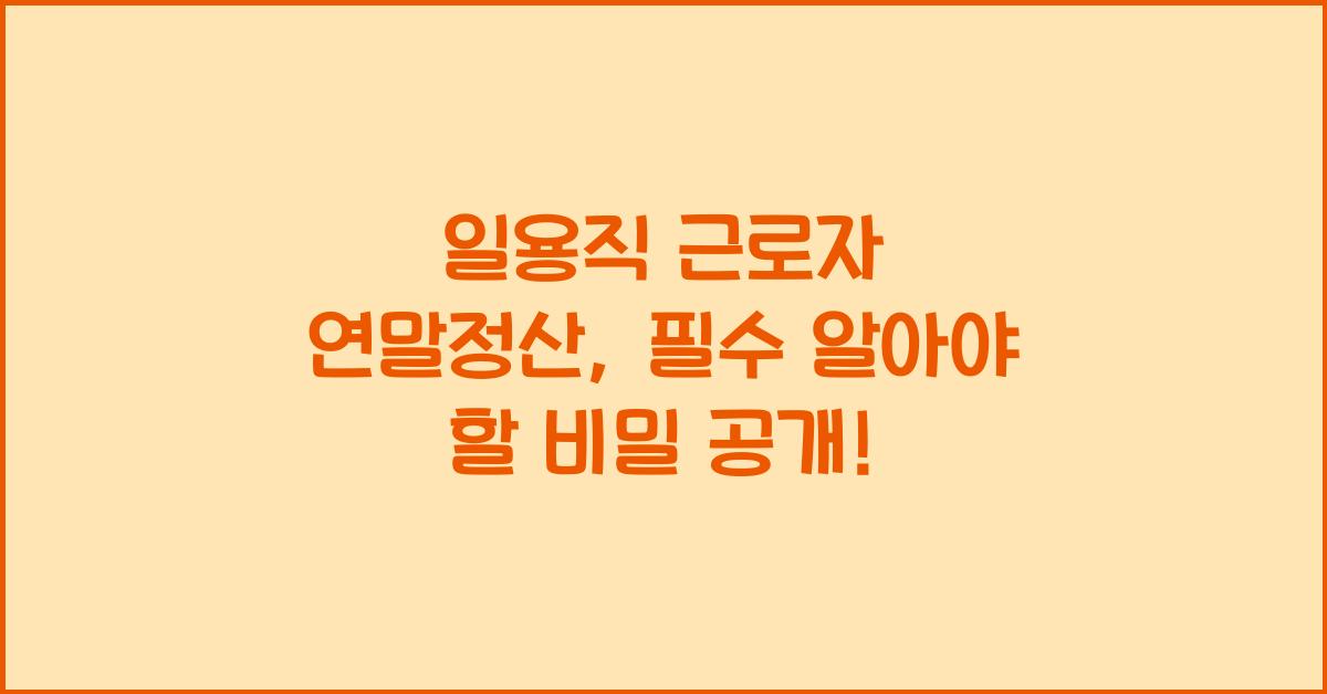일용직 근로자 연말정산