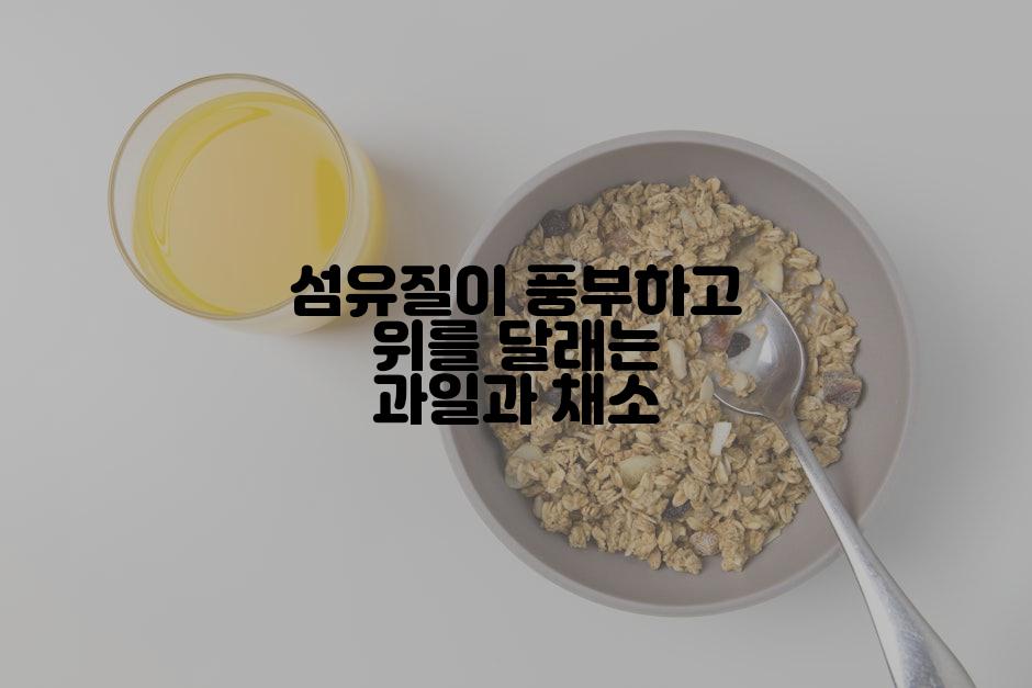 섬유질이 풍부하고 위를 달래는 과일과 채소