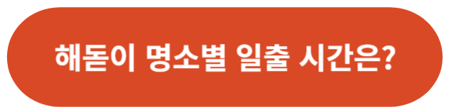 해돋이 시간