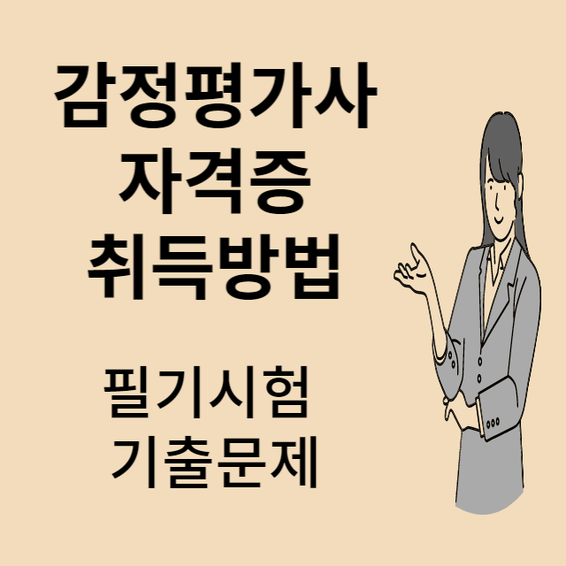 감정평가사 기출문제