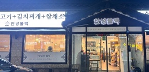 안녕불백외관