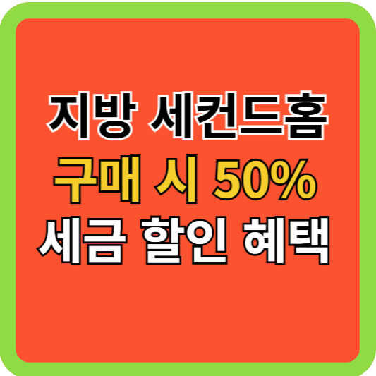 지방 세컨드홈 구매 시 최대 50% 세금 할인 혜택 총정리!