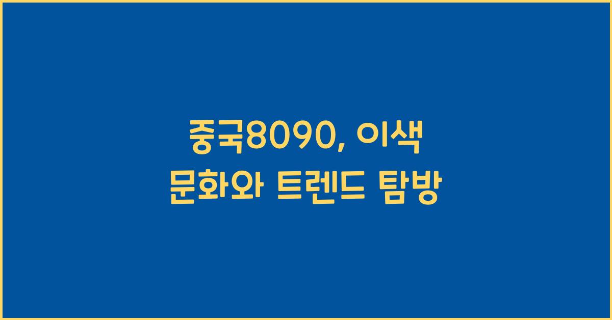 중국8090