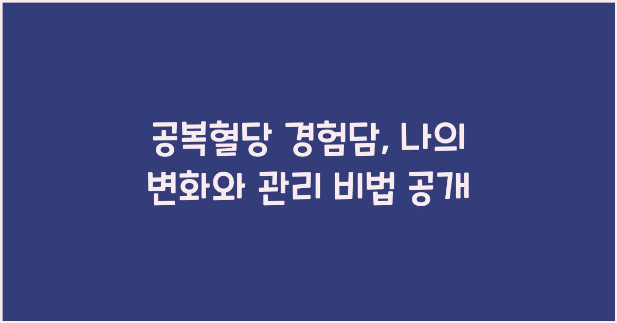 공복혈당 경험담