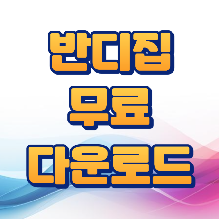 반디집