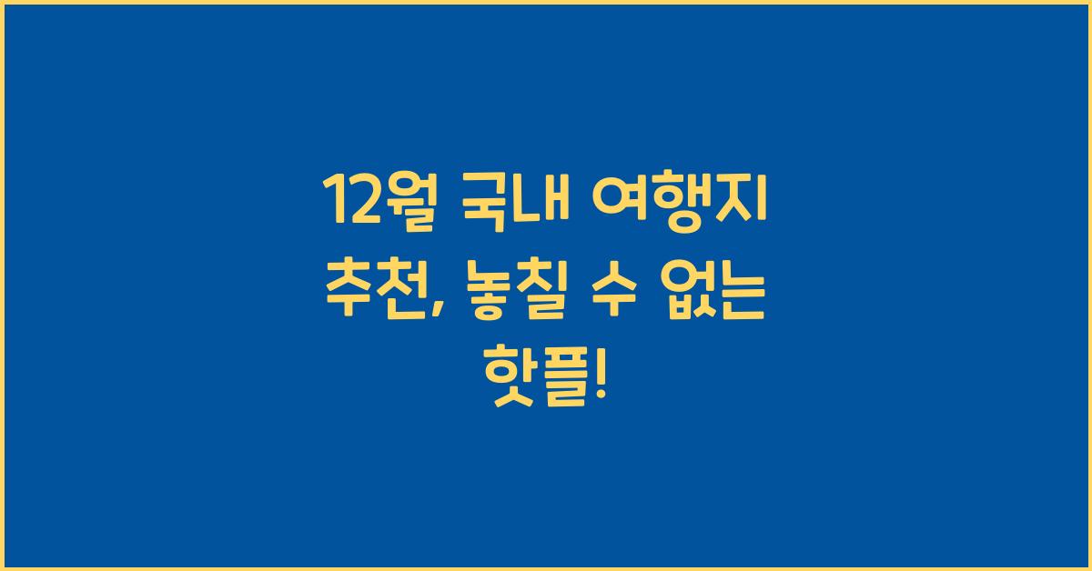 12월 국내 여행지 추천