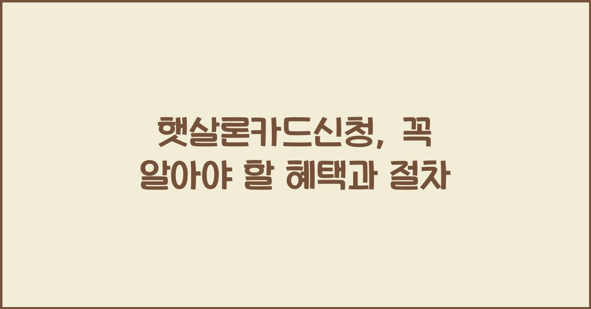 햇살론카드신청