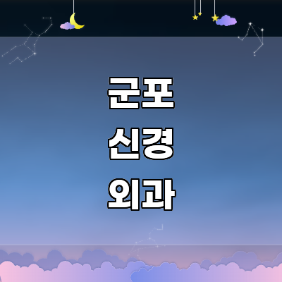 군포시 신경외과