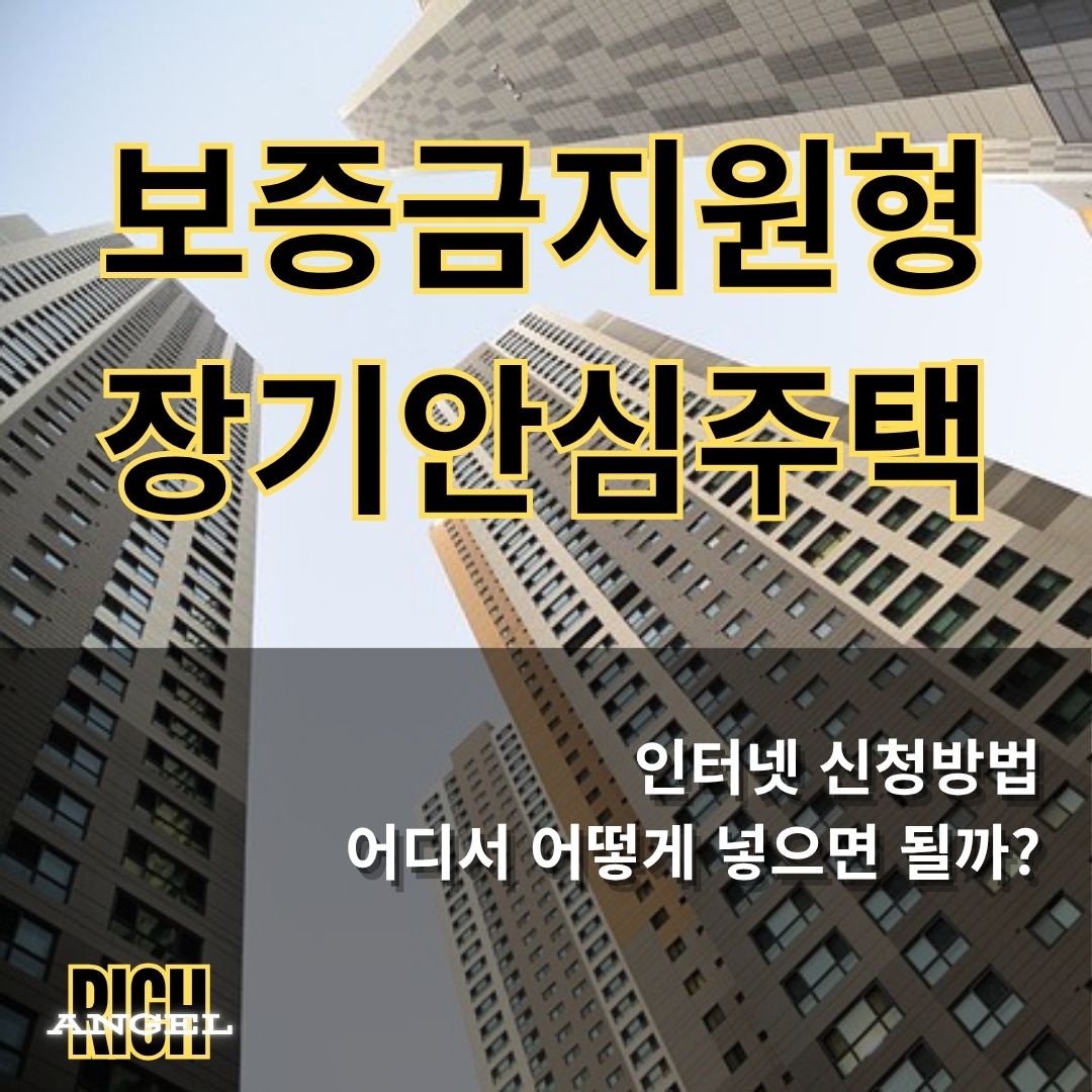 보증금지원형 장기안심주택 (1)