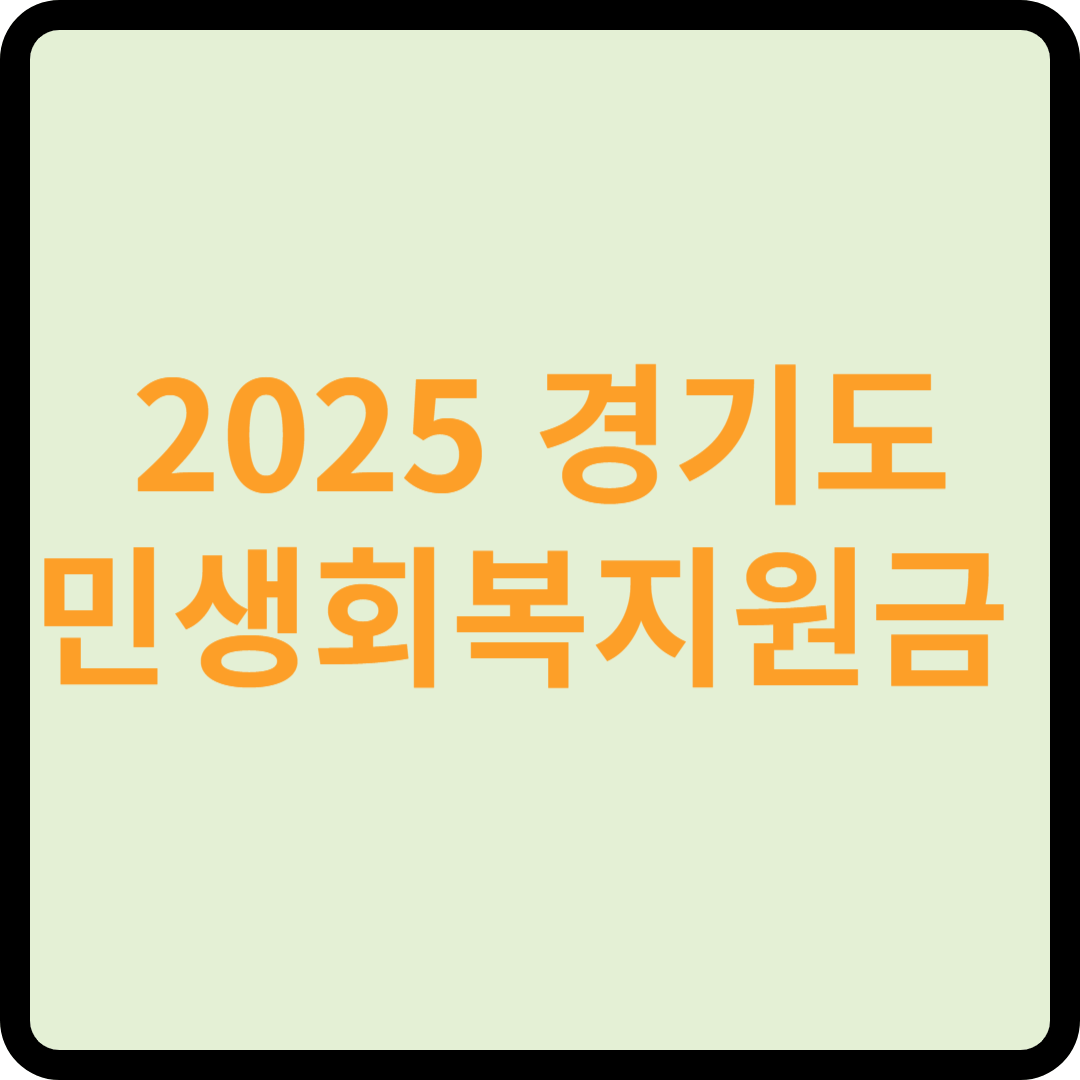 2025 경기도 민생회복 지원금 총정리