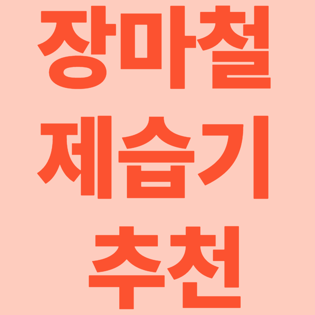 장마철 제습기 추천!