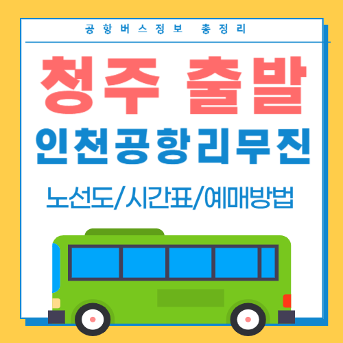 청주에서 인천공항 리무진버스-썸네일