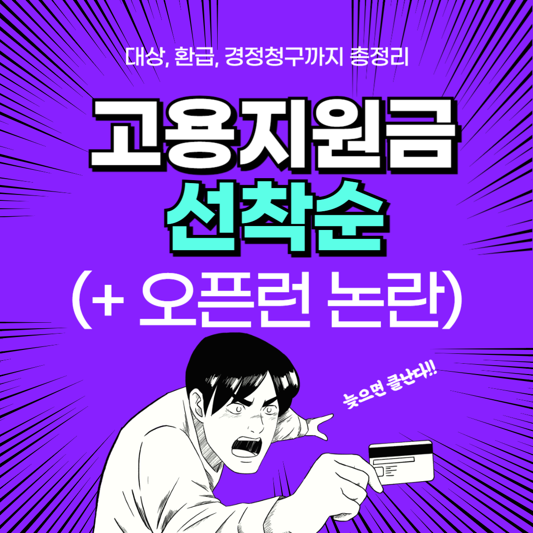 고용지원금 선착순(+ 오픈런 논란)