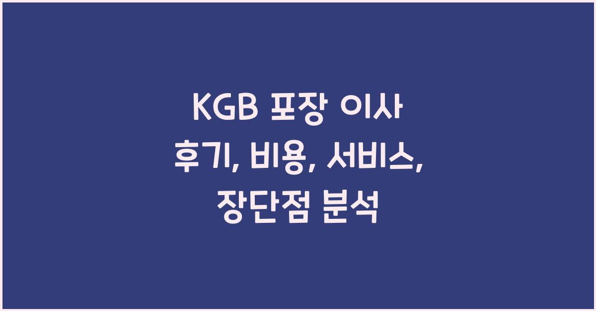 kgb 포장 이사