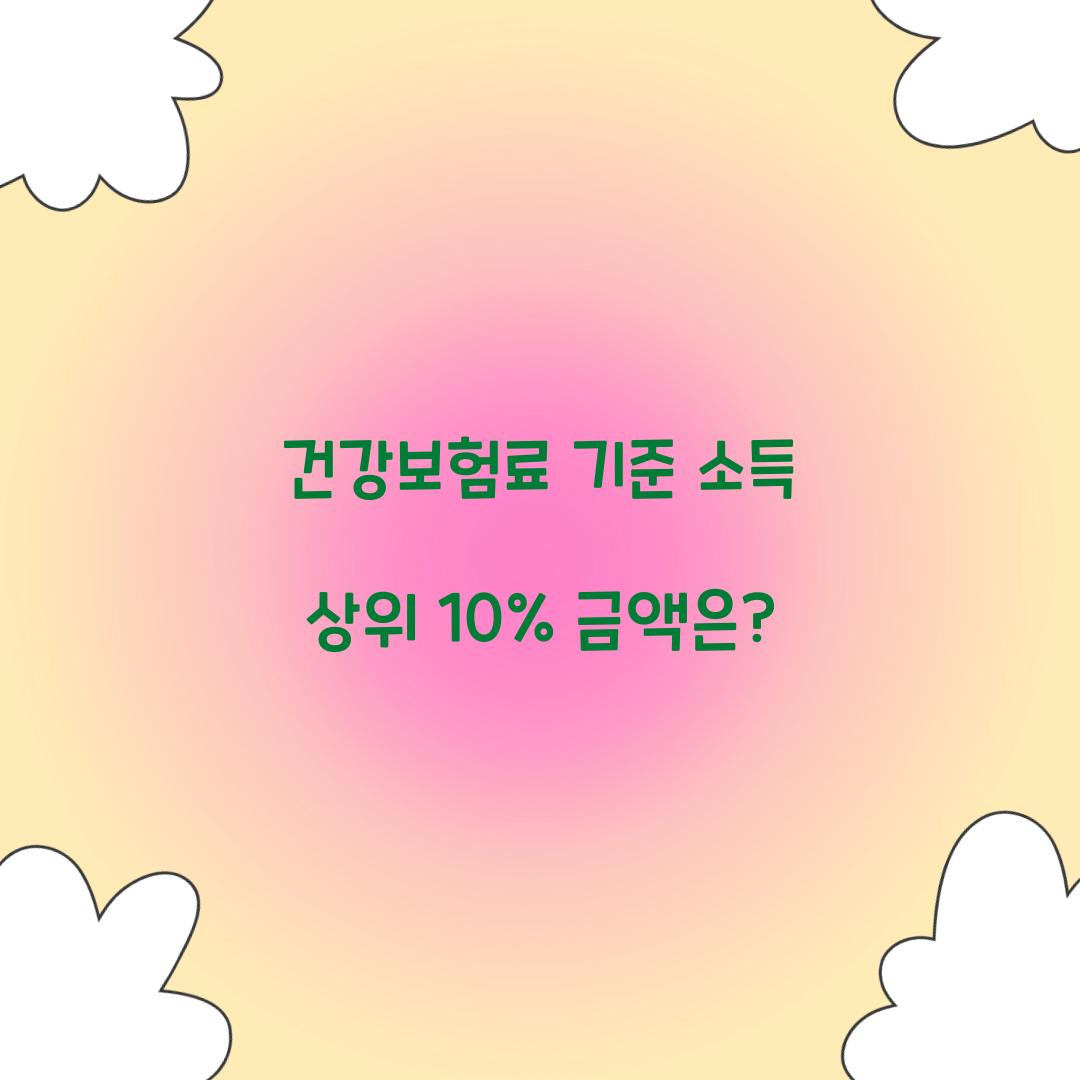 건강보험료 기준 소득 상위 10%