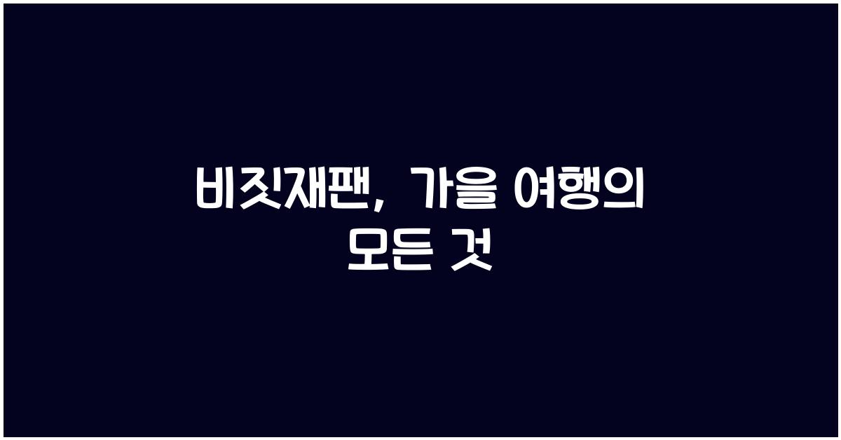 비짓재팬