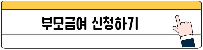 부모급여_신청하기