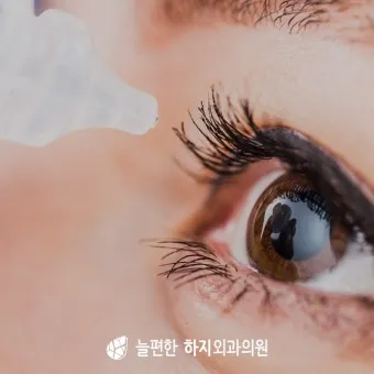 눈물이 자주 나는 이유에 대한 안과정보_10