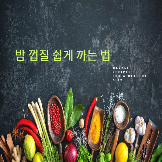 밤 껍질 쉽게 까는 법