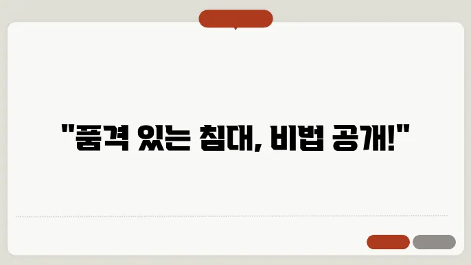 침대의 품격을 높이는 침구류 관리 비법
