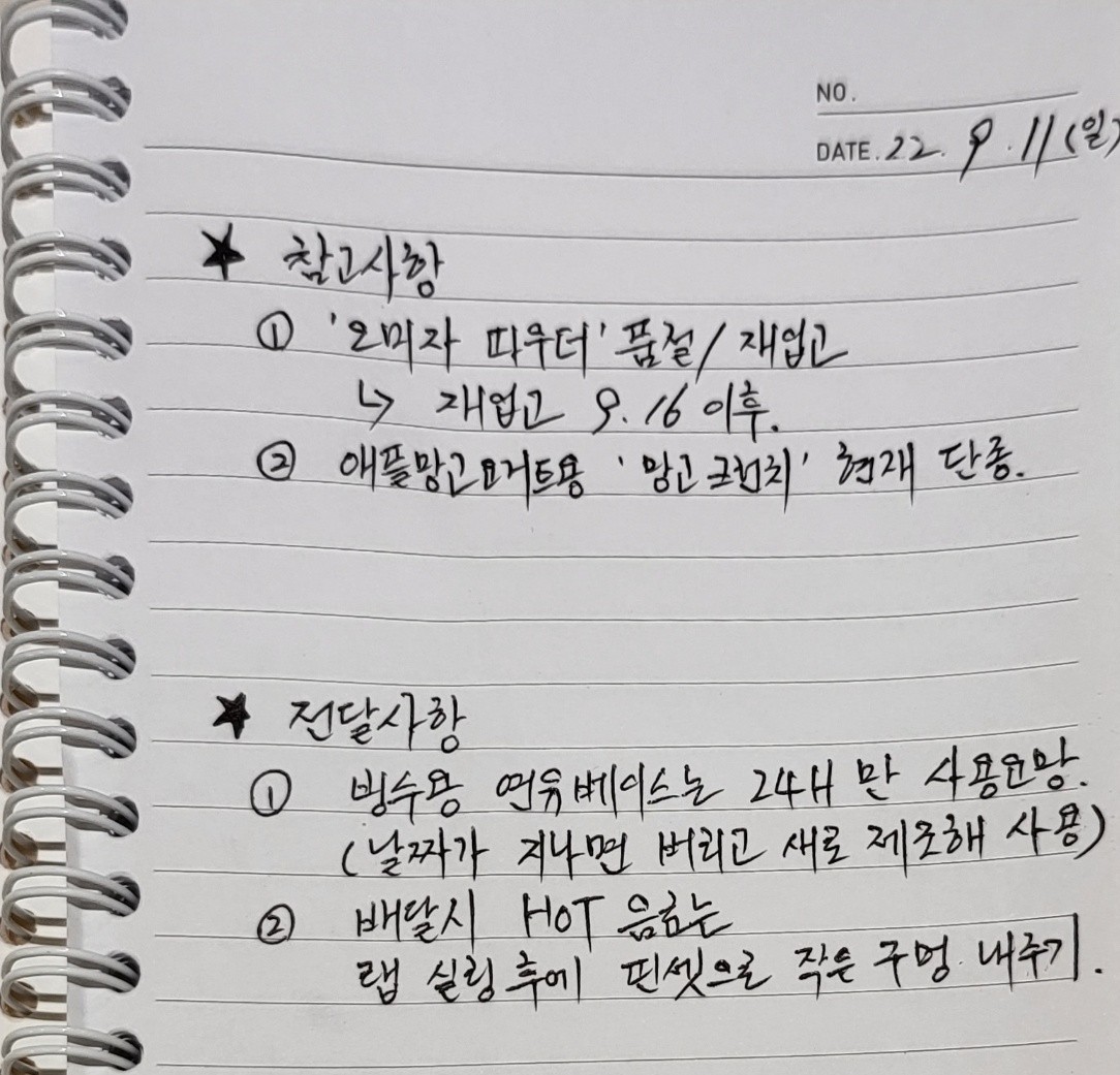 사장이 스프링 노트에 손글씨로 '참고사항'과 '전달사항'을 정갈하게 적어둔 모습