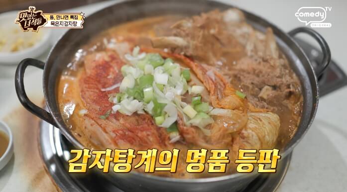 더맛있는녀석들-묵은지감자탕