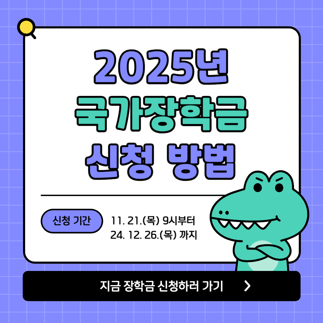 2025년 국가장학금 신청방법