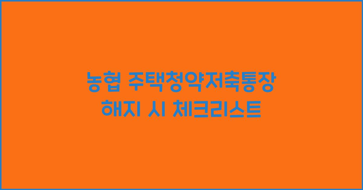 농협 주택청약저축통장 해지