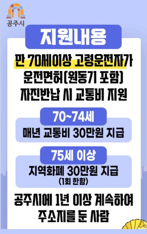 공주시 고령운전자 운전면허 자진반납 교통비 지원
