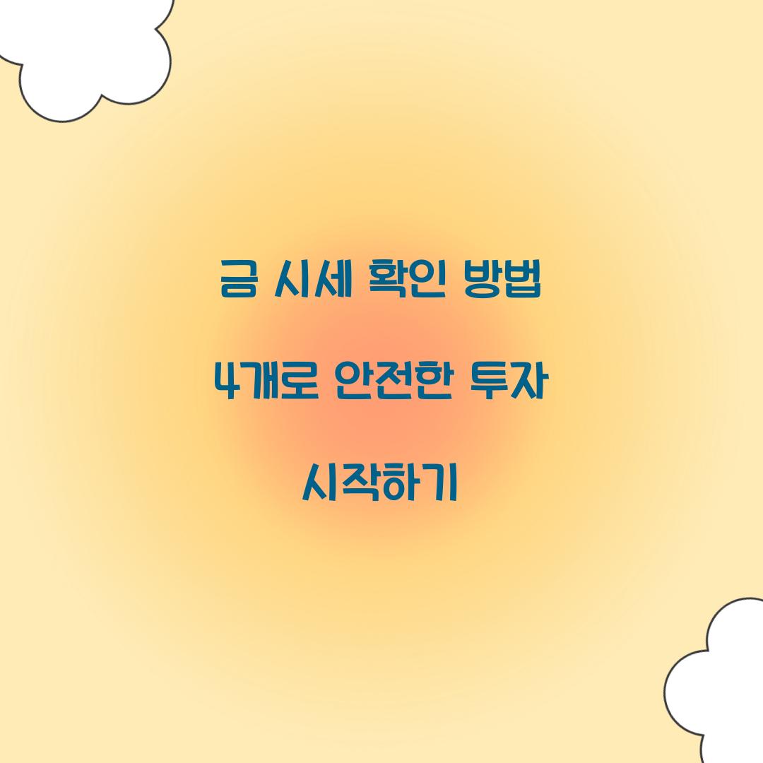 금 시세 확인 방법