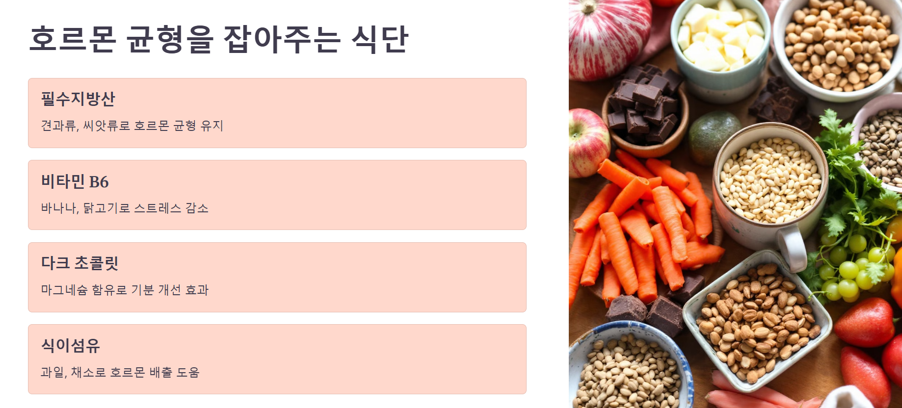 호르몬 균형을 잡아주는 식단