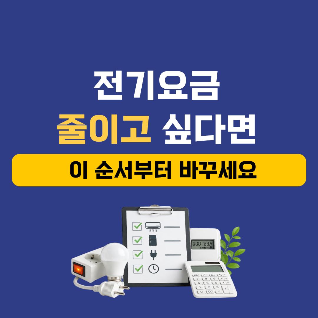 전기요금 줄이려면 뭐부터 줄여야 할까? 우선순위 정리