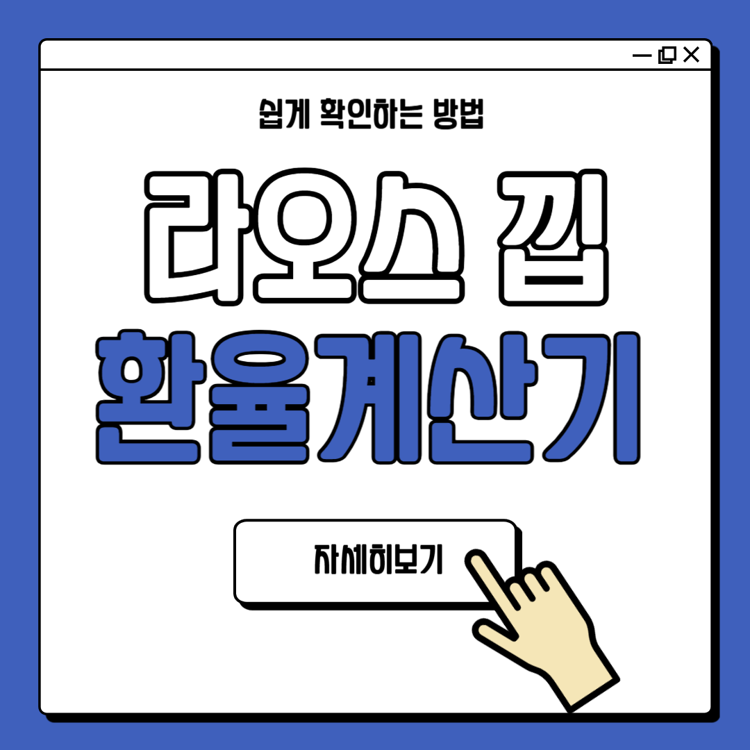 라오스 환율계산기