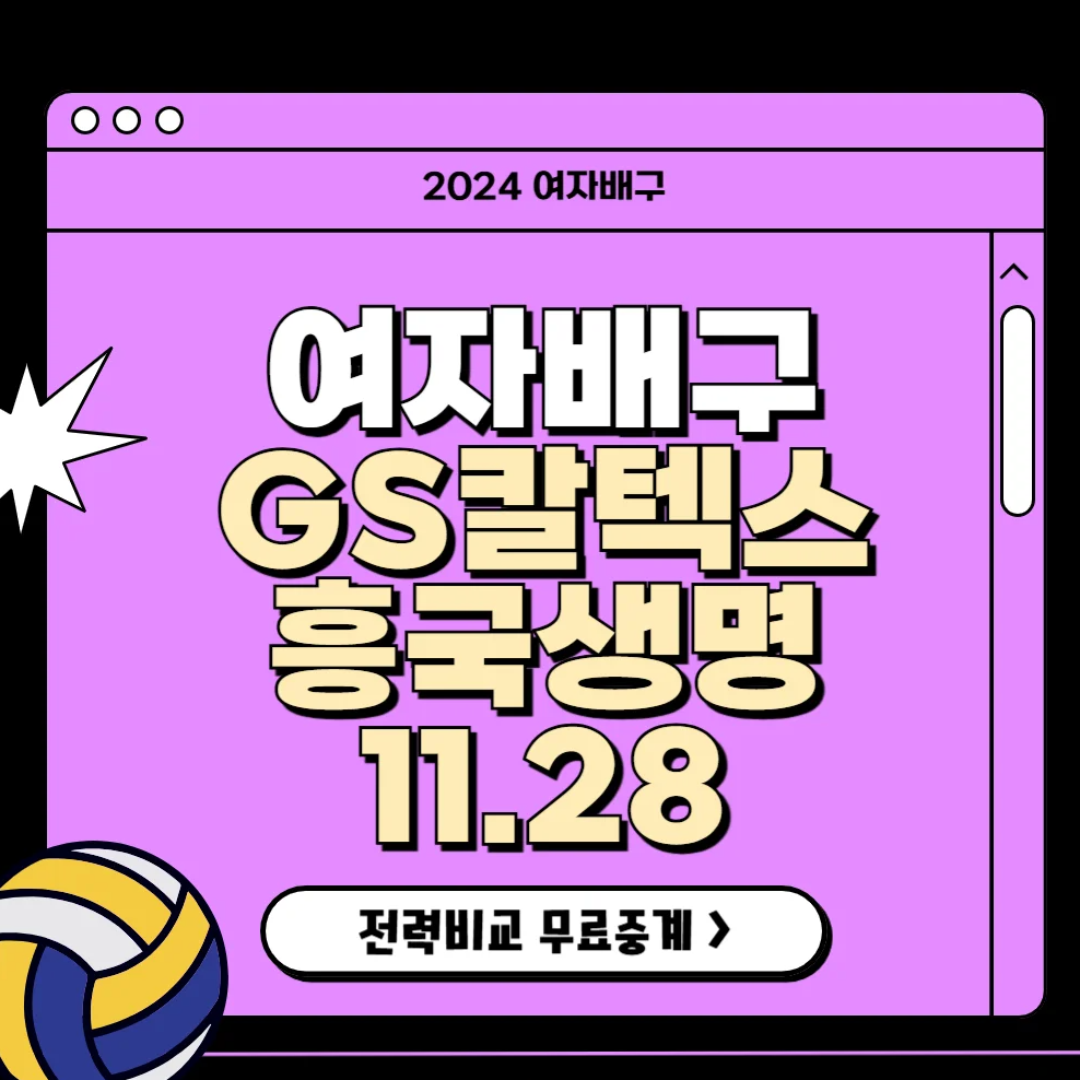 여자배구 일정 GS칼텍스 흥국생명