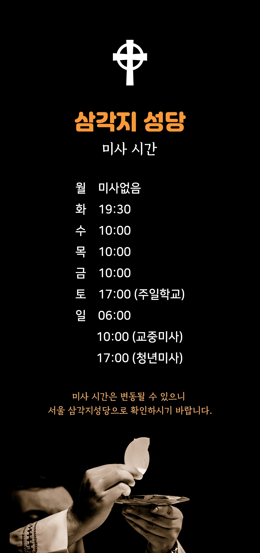 서울 용산 삼각지성당 미사시간