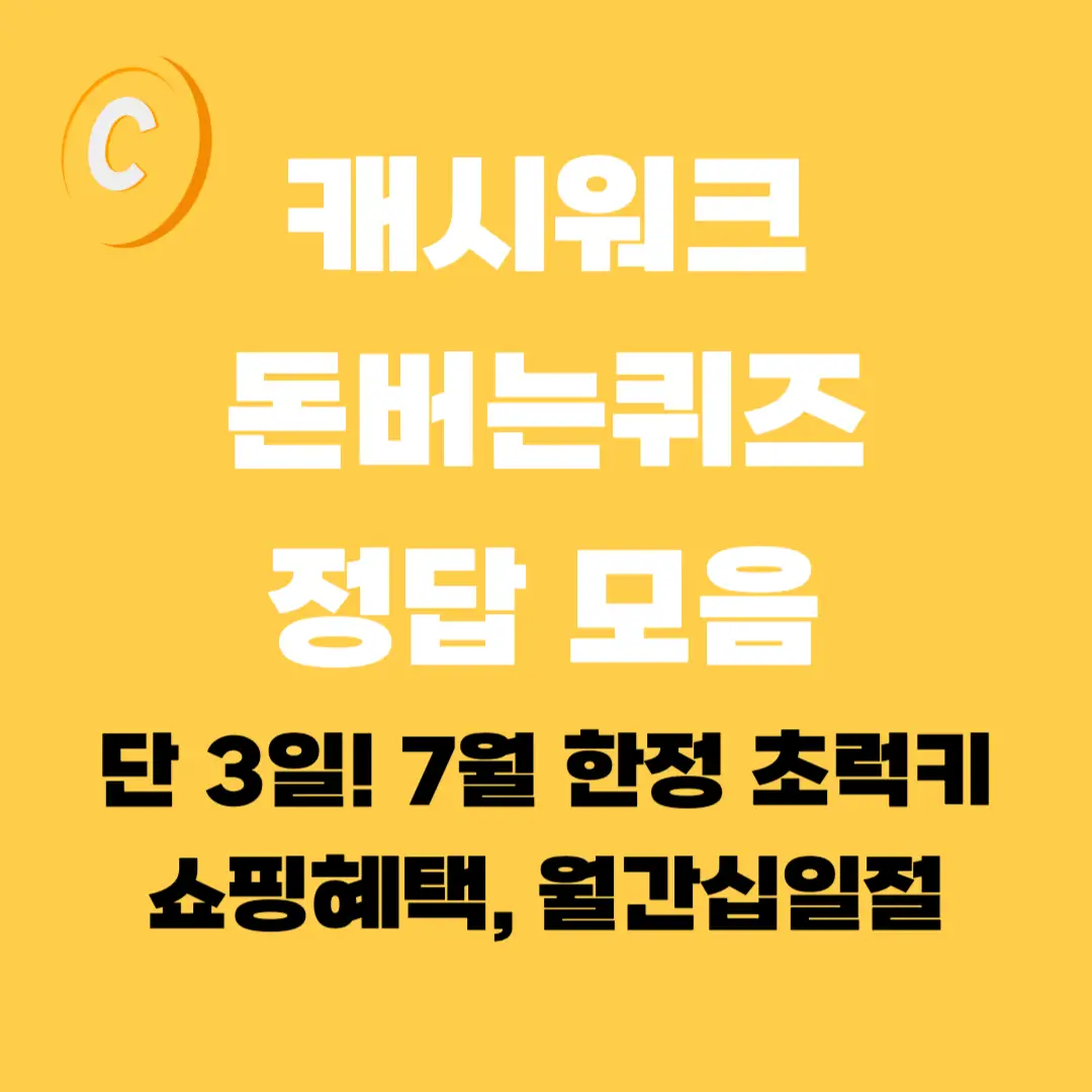 월간십일절-캐시